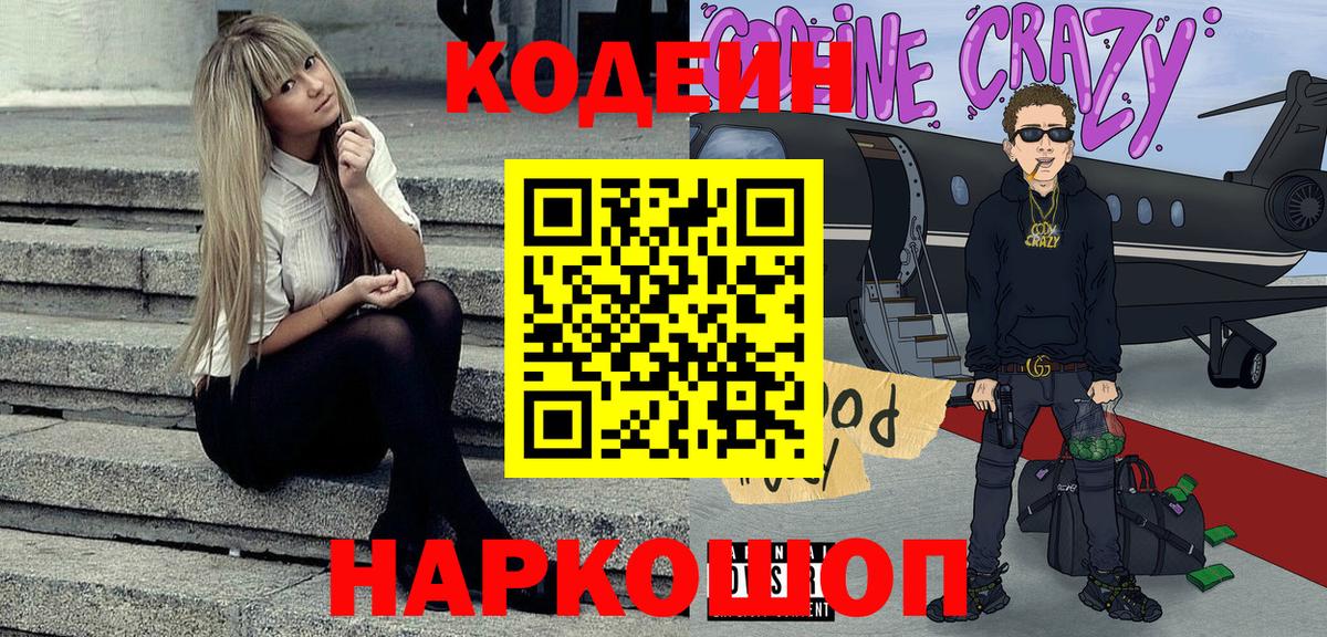 Кодеиновый сироп Lean Purple Drank  Вход с VPN  Нижнеудинск  Codein напиток Lean (лин) 